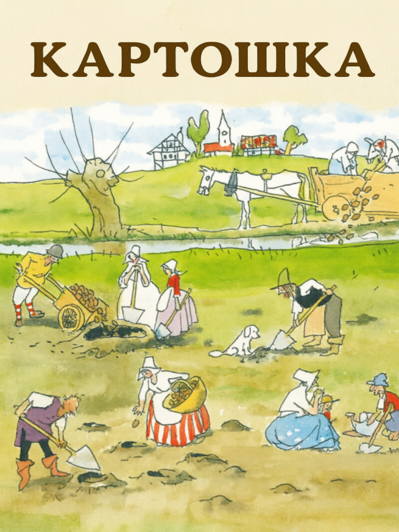 Картошка – Андерсен Г.Х. (аудиоверсия)