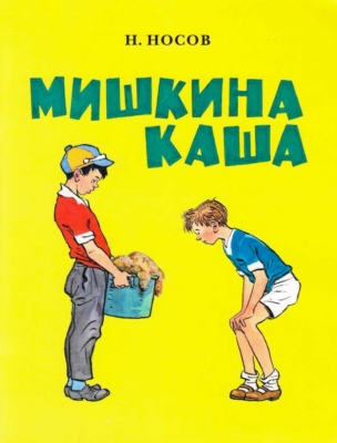 Мишкина каша