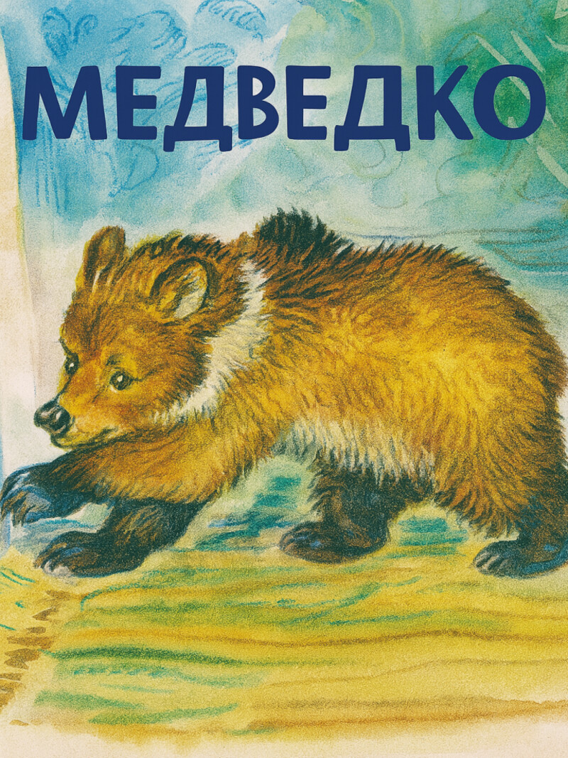 Аудиосказка «Медведко»
