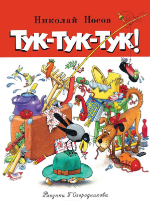 Тук-тук-тук