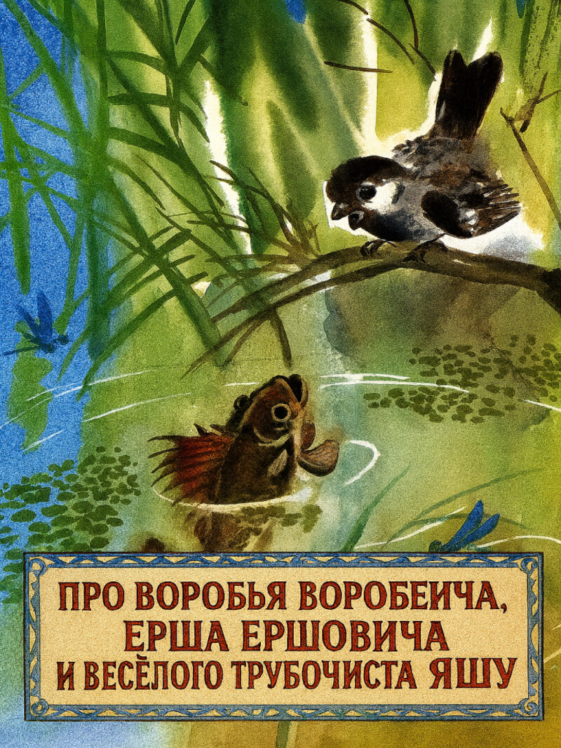 Сказка Про Воробья Воробеича, Ерша Ершовича и весёлого трубочиста Яшу (аудиоверсия)