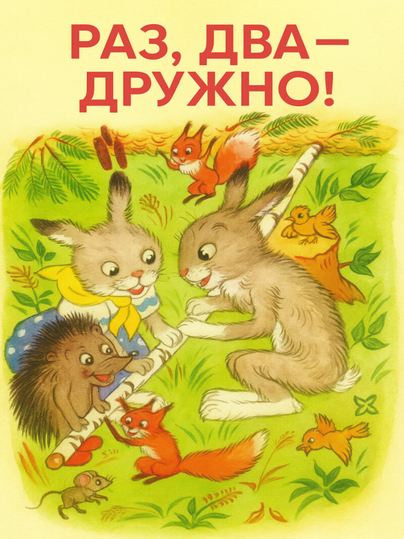 Аудиосказка «Раз, два-дружно!»