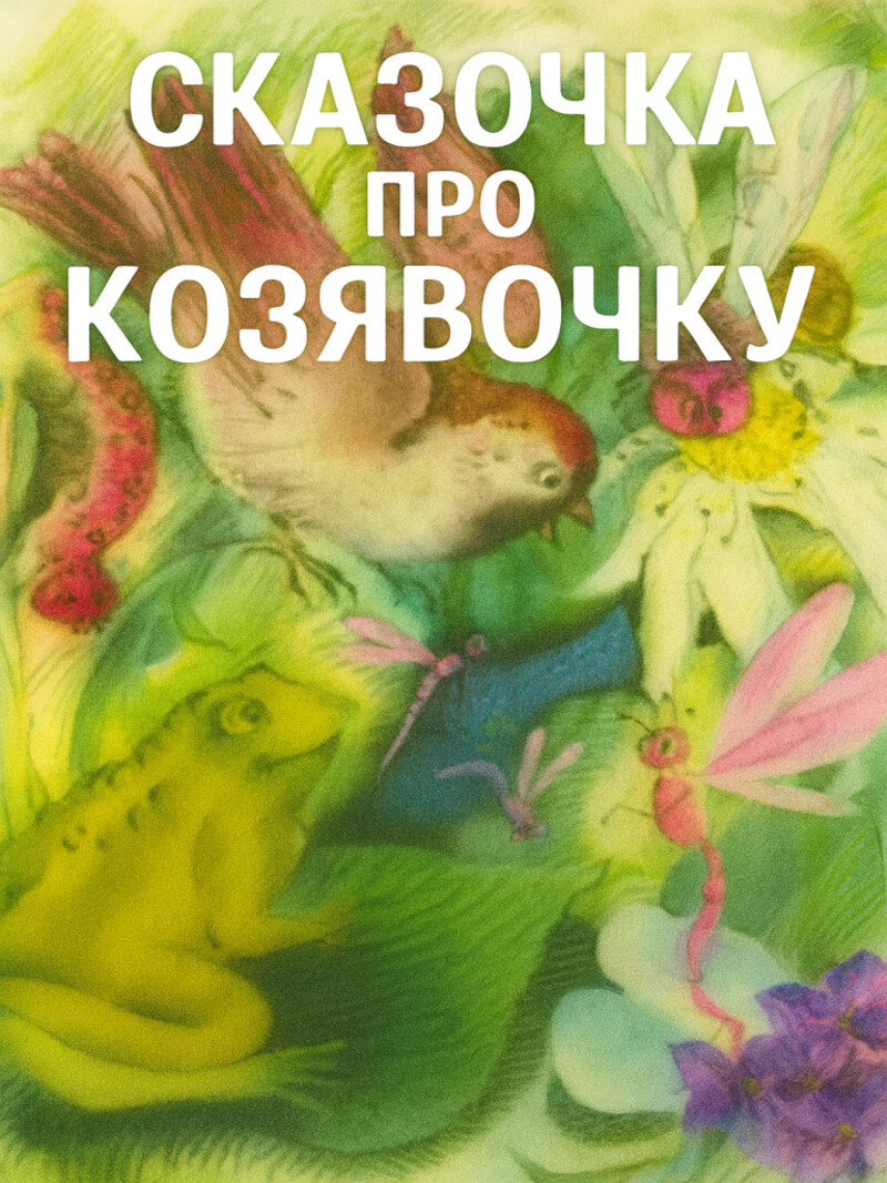 Сказка про Козявочку&nbsp;(аудиоверсия)