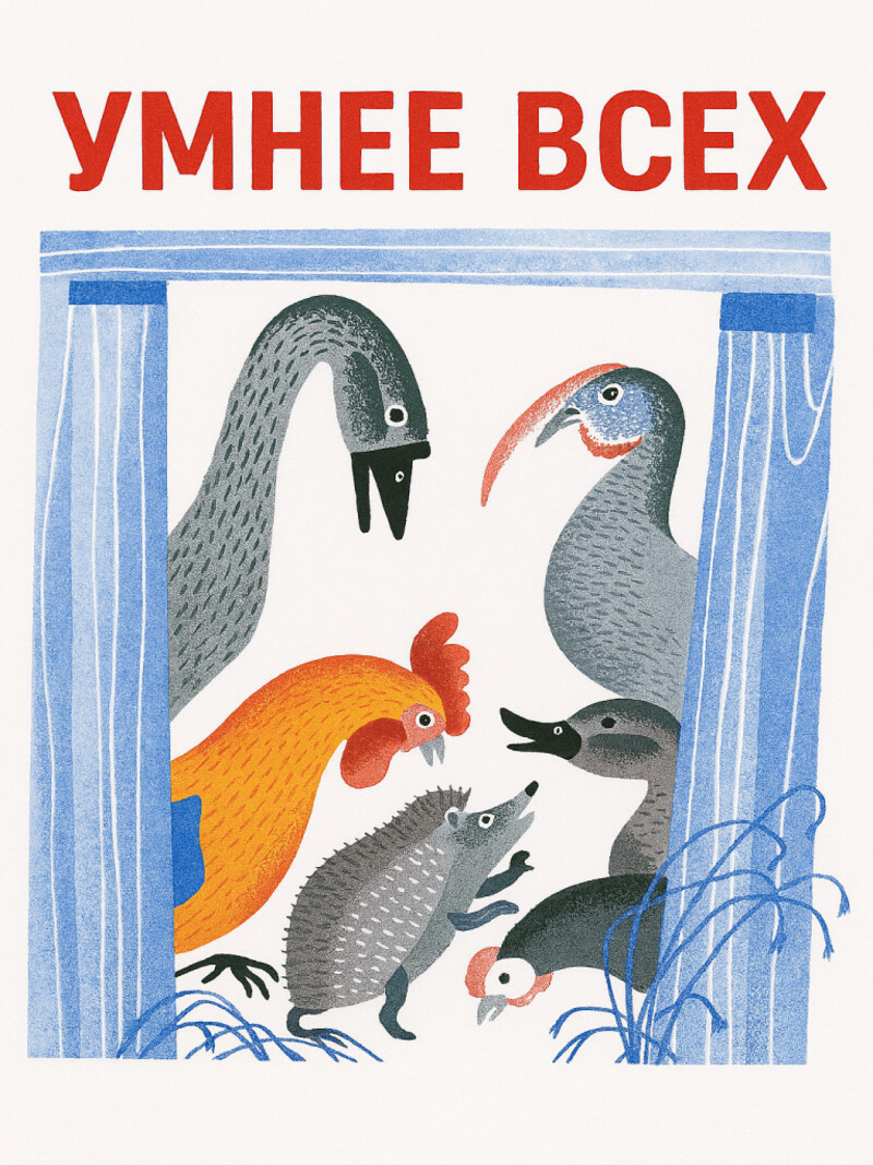 Аудиосказка «Умнее всех»