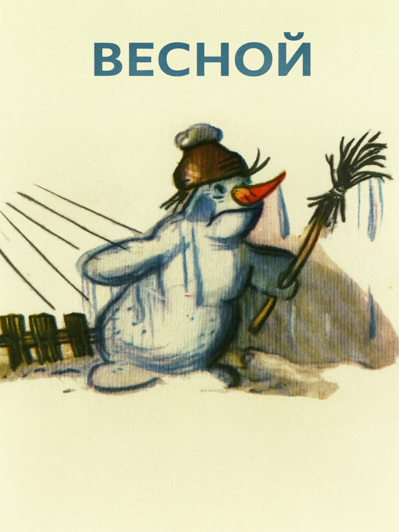 Аудиосказка «Весной»