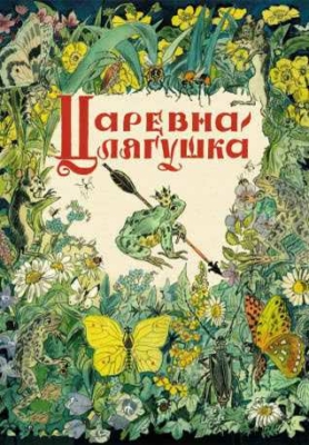 Царевна-лягушка