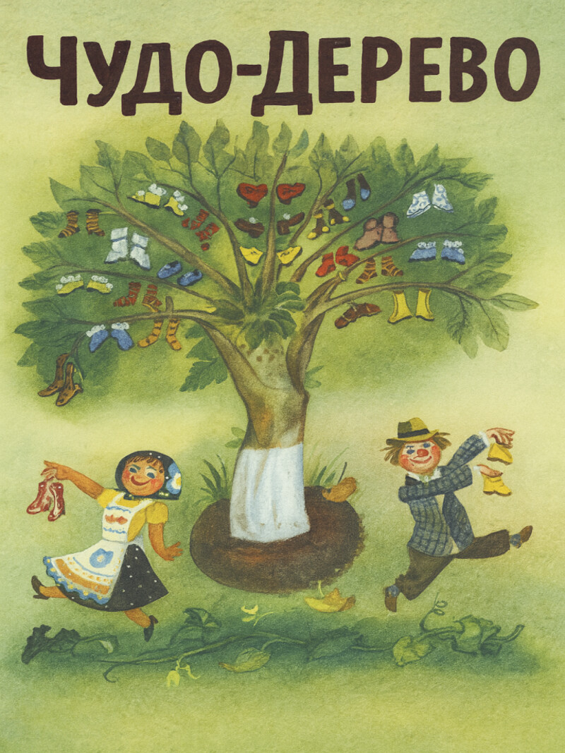 Аудиосказка «Чудо-дерево»