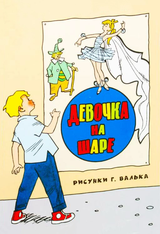 Аудиорассказ «Девочка на шаре»