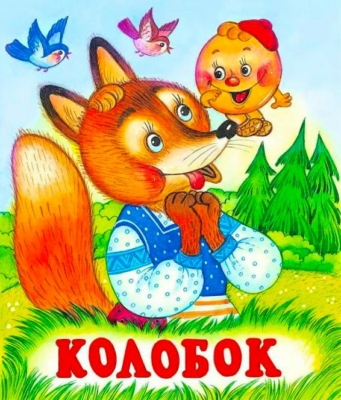 Колобок