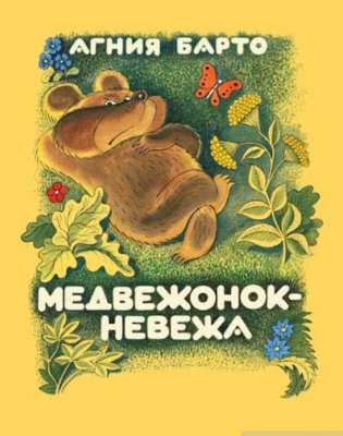 Медвежонок невежа