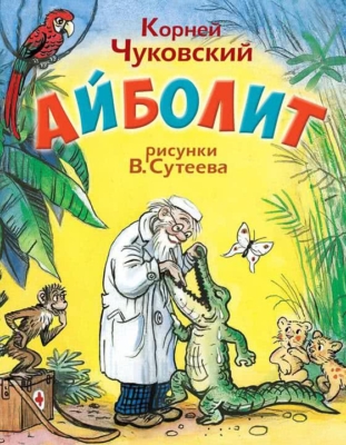 Айболит