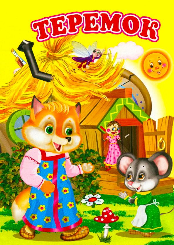 Аудиосказка «Теремок»