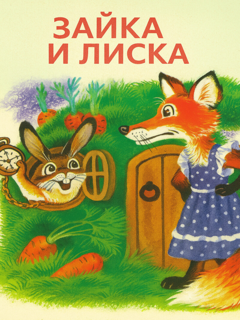 Аудиосказка «Зайка и лиска»