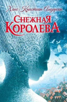 Снежная королева