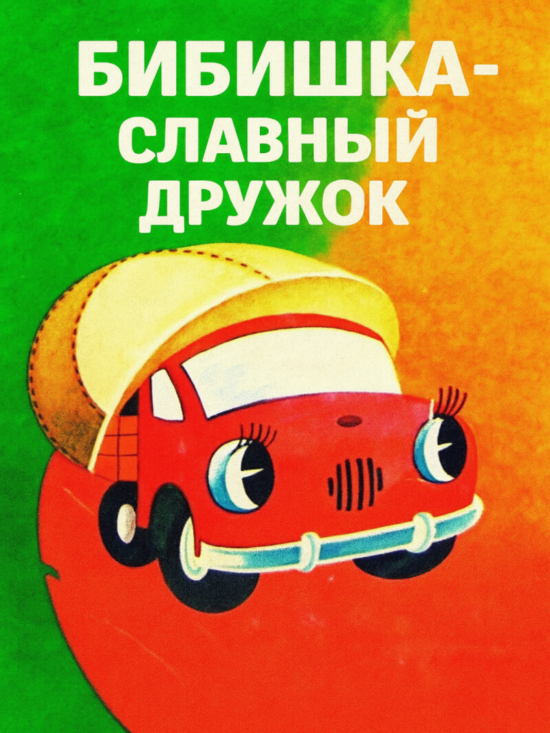 Бибишка-славный дружок – аудиосказка по мультфильму