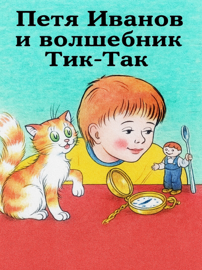 Аудиосказка «Петя Иванов и волшебник Тик-Так»