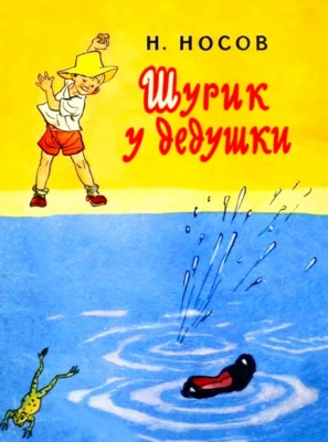 Шурик у дедушки