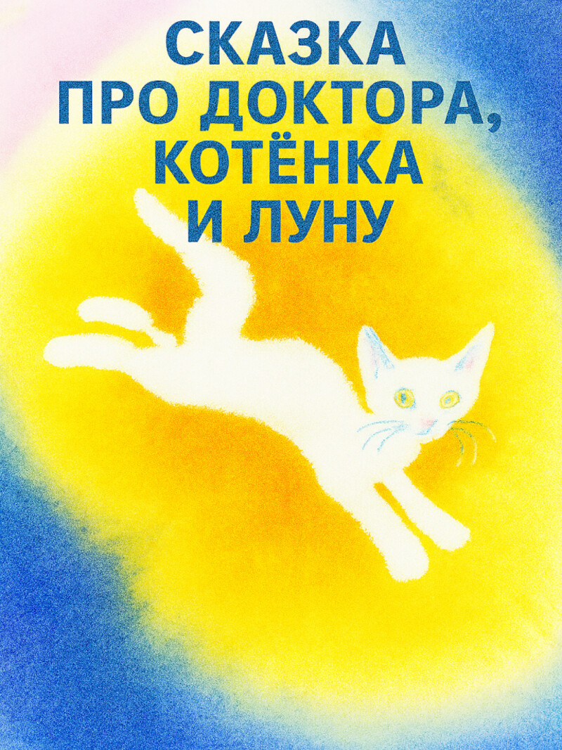 Сказка про доктора, котёнка и луну&nbsp;(аудиоверсия)