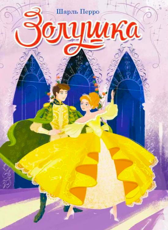 Золушка или хрустальная туфелька – Перро Шарль&nbsp;(аудиоверсия)