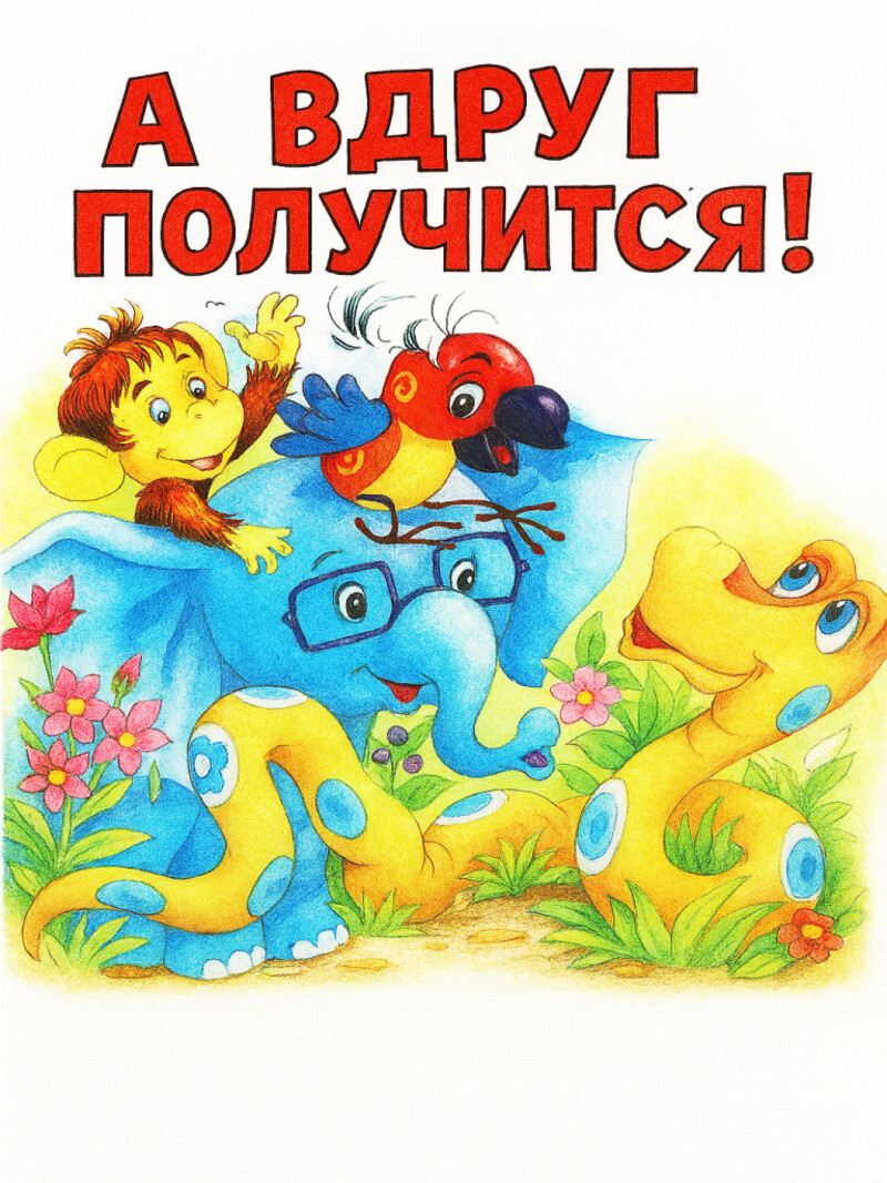 Аудиосказка «А вдруг получится!»