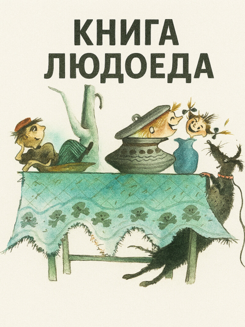 Аудиосказка «Книга людоеда»