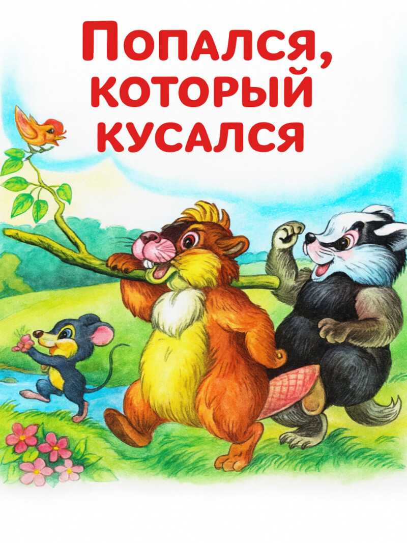 Аудиосказка «Попался, который кусался»