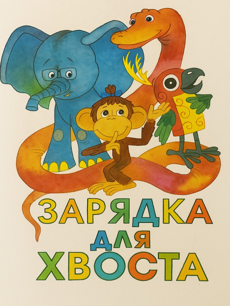 Аудиосказка «Зарядка для хвоста»