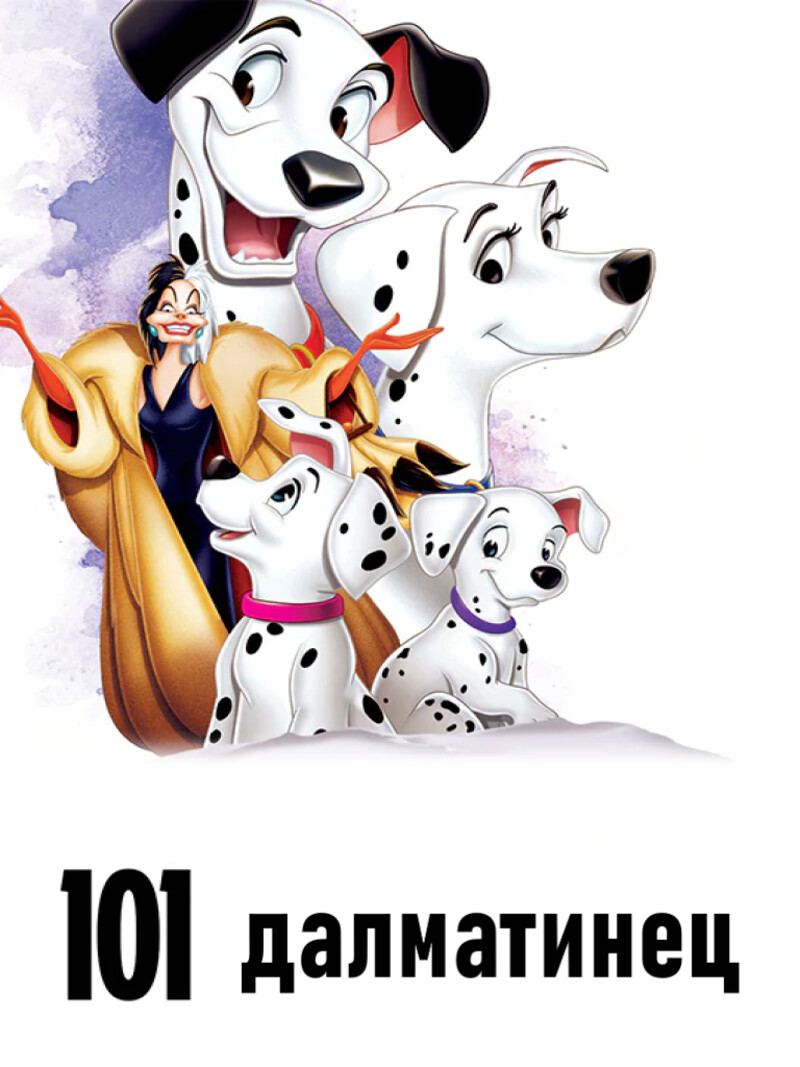 101 далматинец – аудиосказка Диснея
