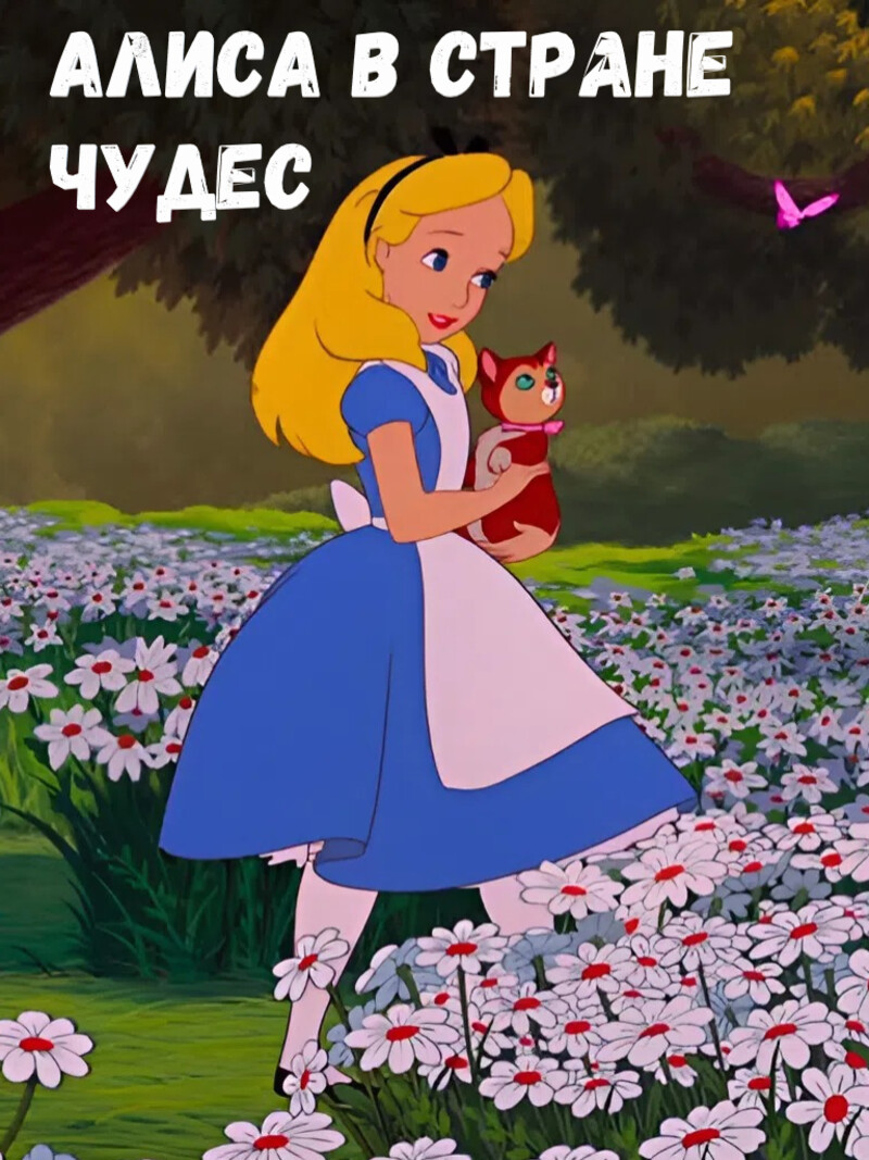 Алиса в стране чудес — аудиосказка Диснея