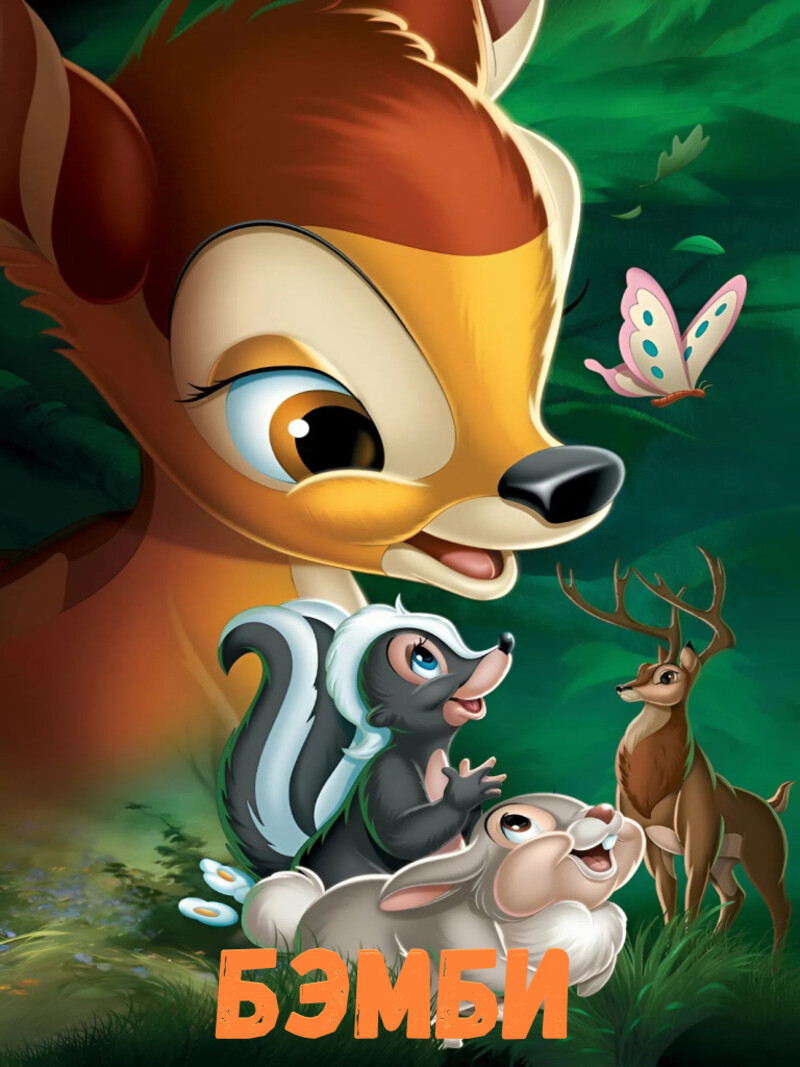 Бэмби – аудиосказка Диснея