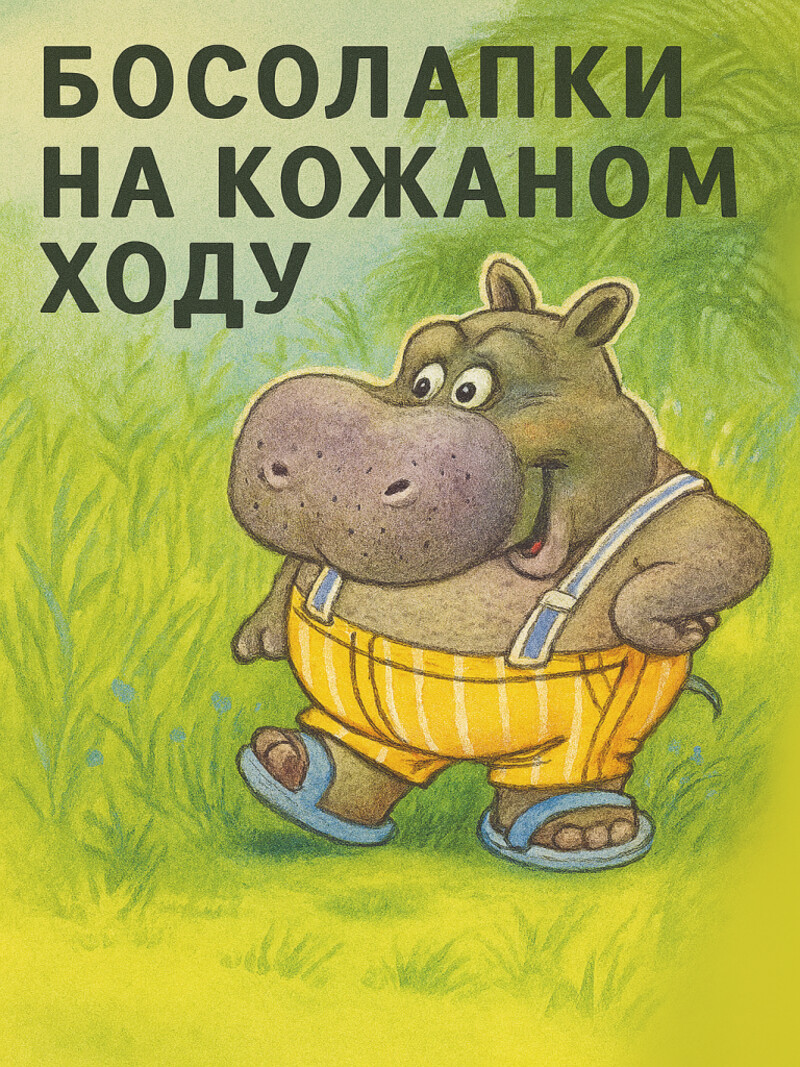 Аудиосказка «Босолапки на кожаном ходу»