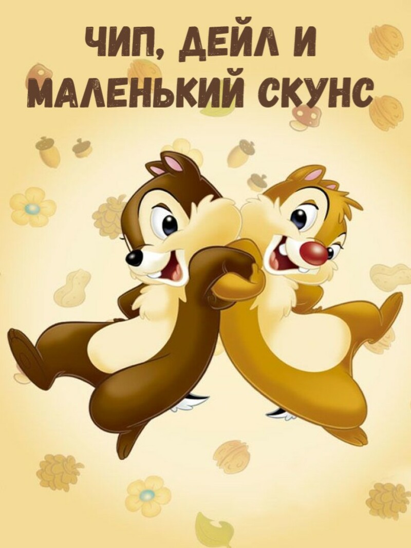 Чип, Дейл и маленький скунс – аудиосказка Диснея