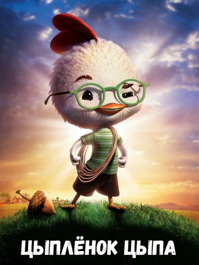 Цыплёнок Цыпа – аудиосказка Диснея