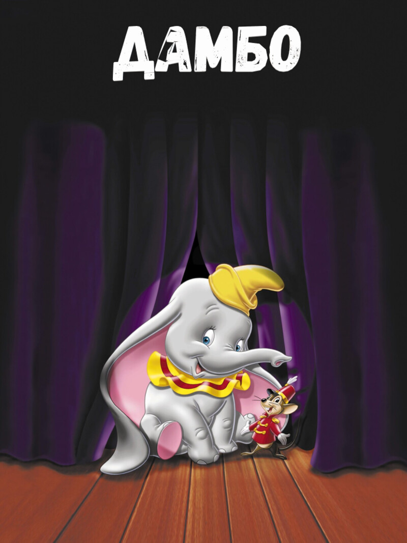 Дамбо – аудиосказка Диснея