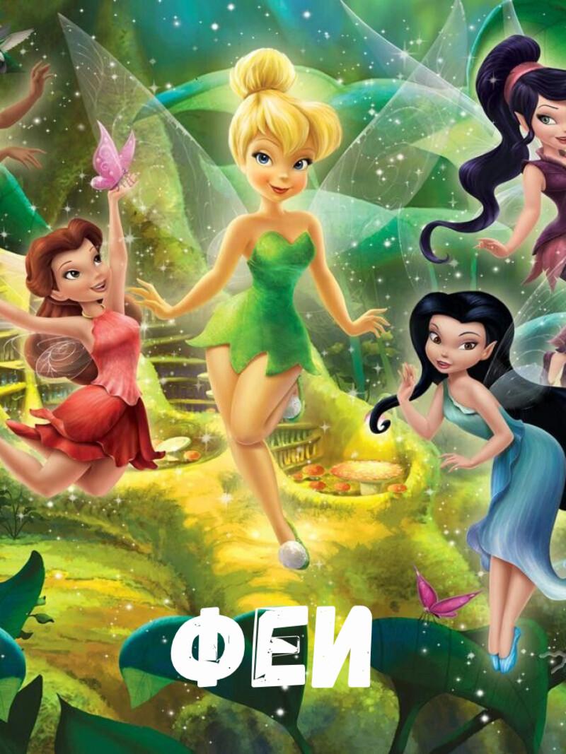 Феи – аудиосказка Диснея