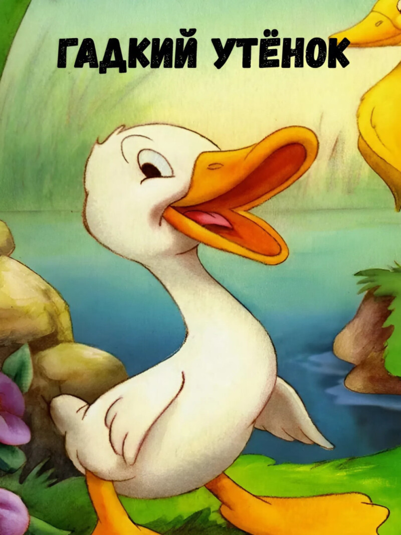 Гадкий утёнок – аудиосказка Диснея