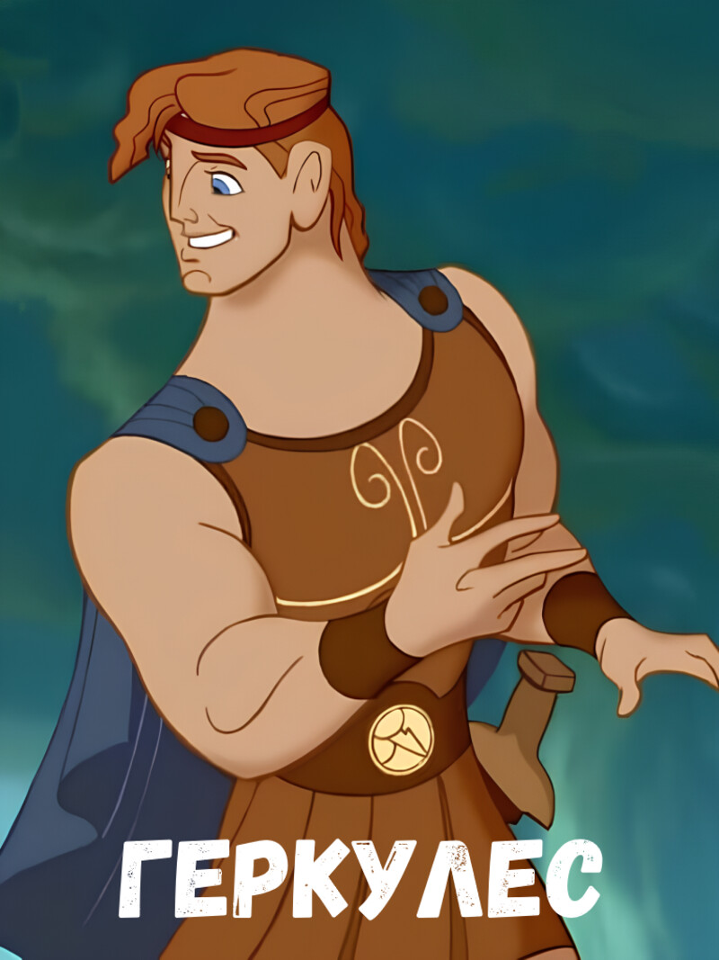 Геркулес — аудиосказка Диснея