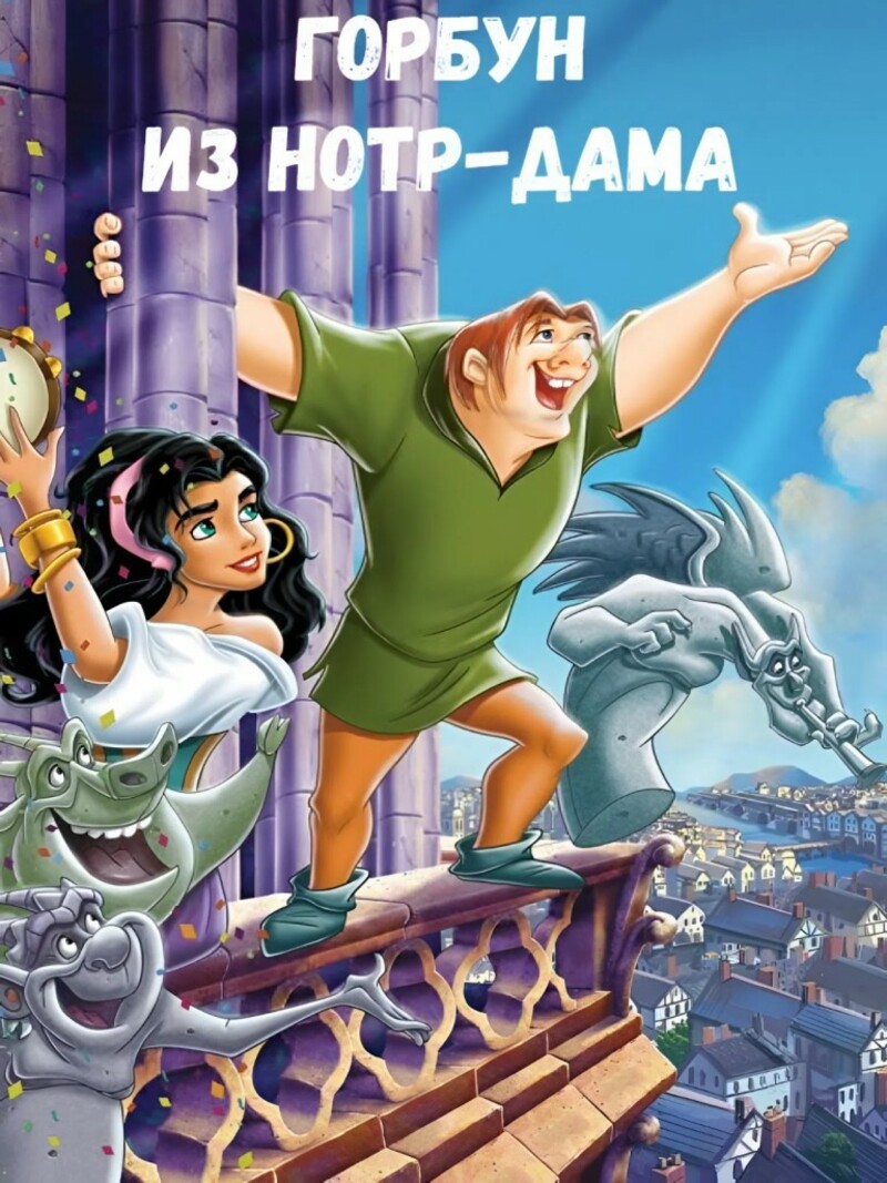 Горбун из Нотр-Дама – аудиосказка Диснея