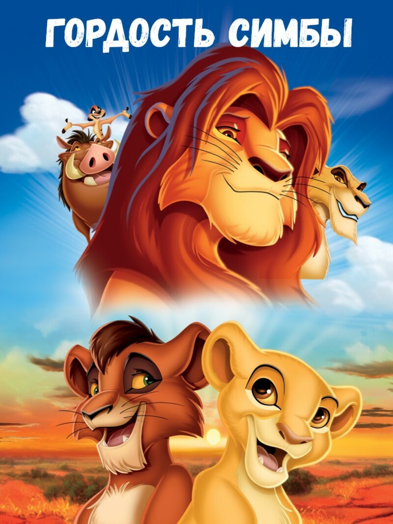 Гордость Симбы – аудиосказка Диснея