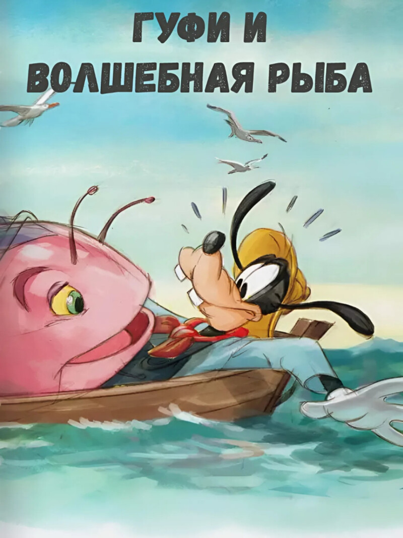 Гуфи и волшебная рыба – аудиосказка Диснея