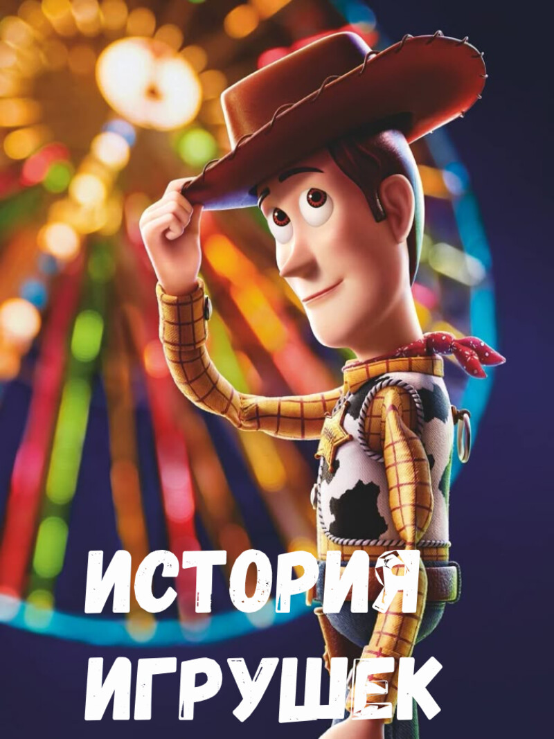 История игрушек – аудиосказка Диснея