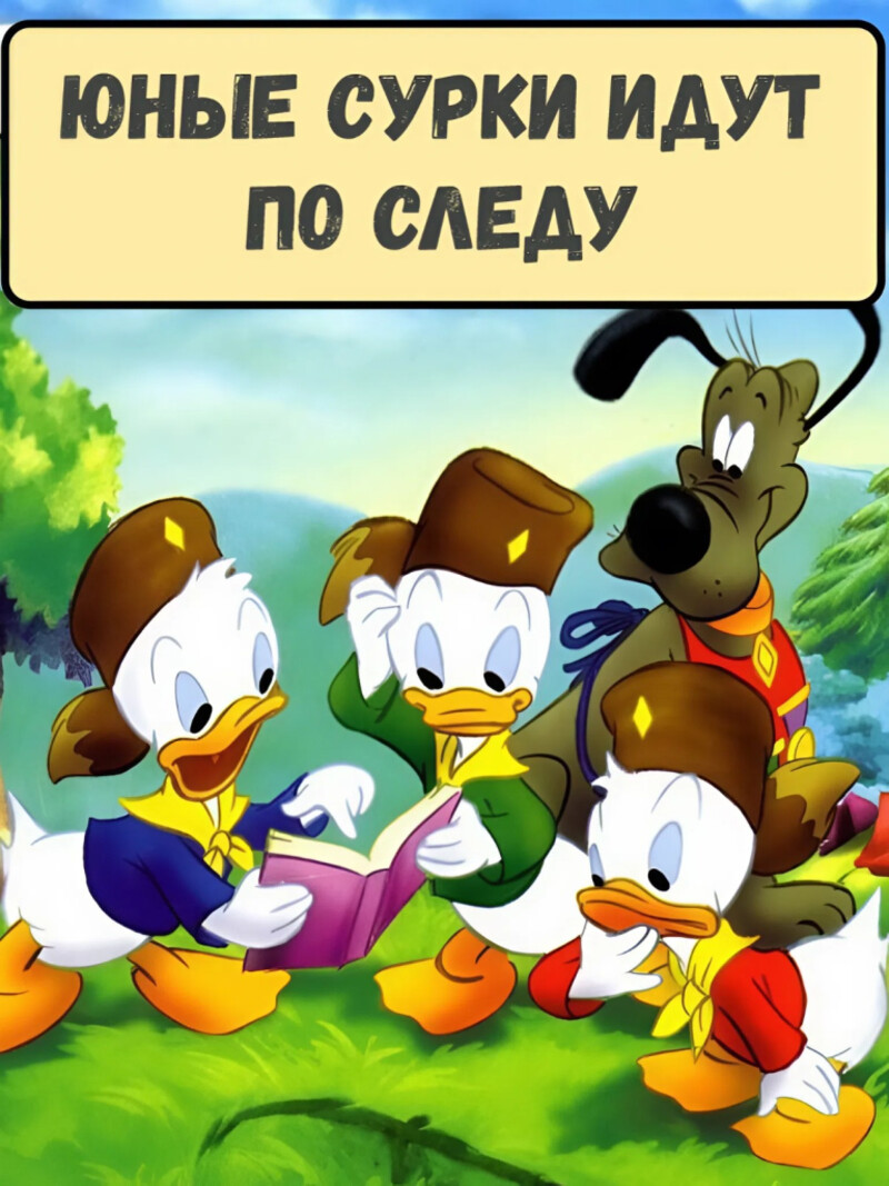 Юные Сурки идут по следу – аудиосказка Диснея