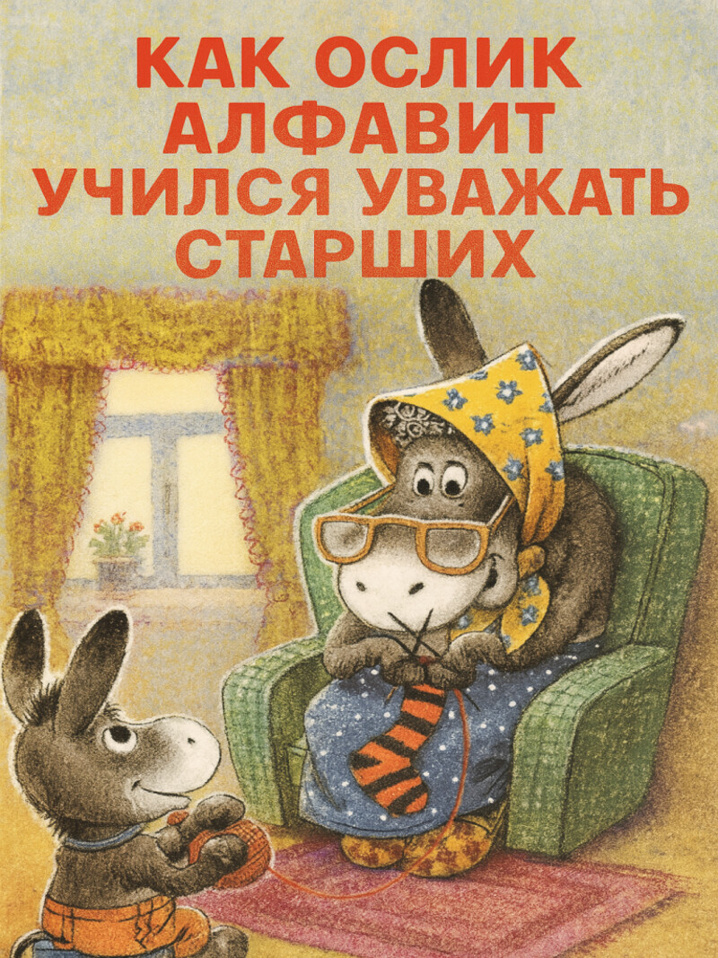 Аудиосказка «Как ослик Алфавит учился уважать старших»
