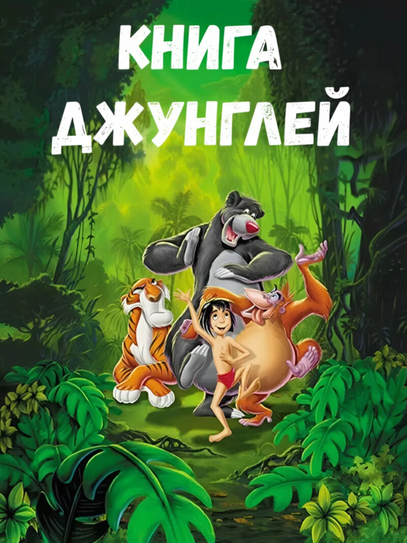 Книга джунглей – аудиосказка Диснея