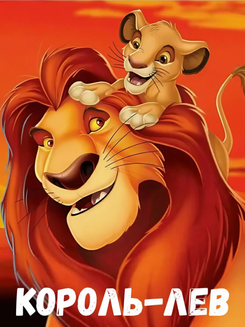 Король-Лев – аудиосказка Диснея