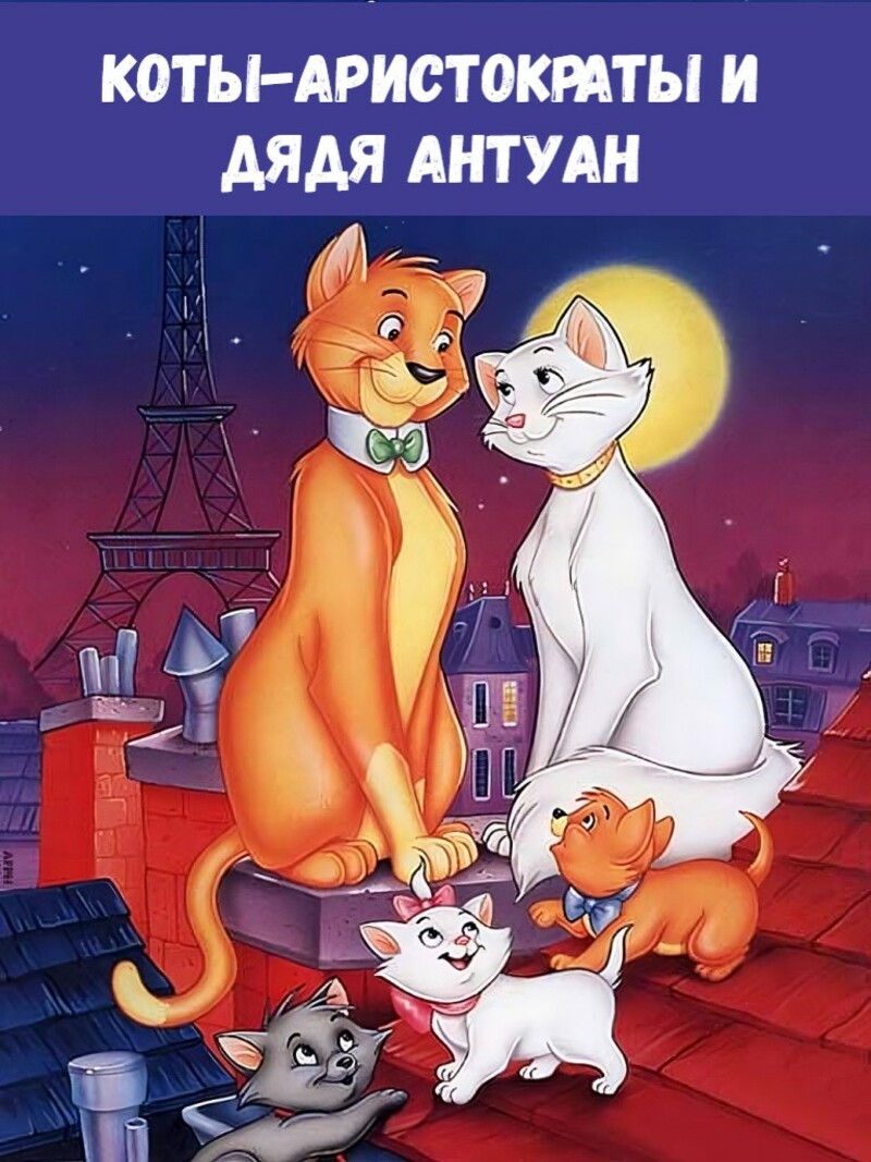 Коты-аристократы и дядя Антуан — аудиосказка Диснея
