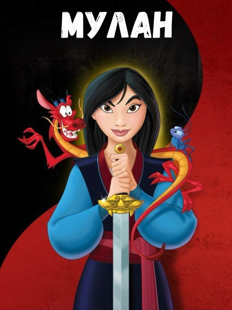 Мулан – аудиосказка Диснея