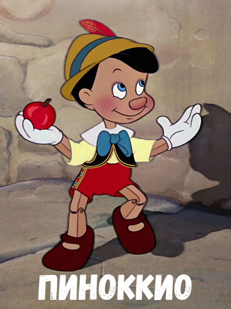 Пиноккио – аудиосказка Диснея
