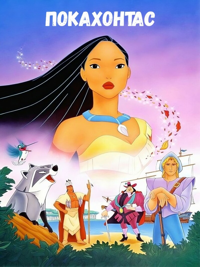 Покахонтас — аудиосказка Диснея