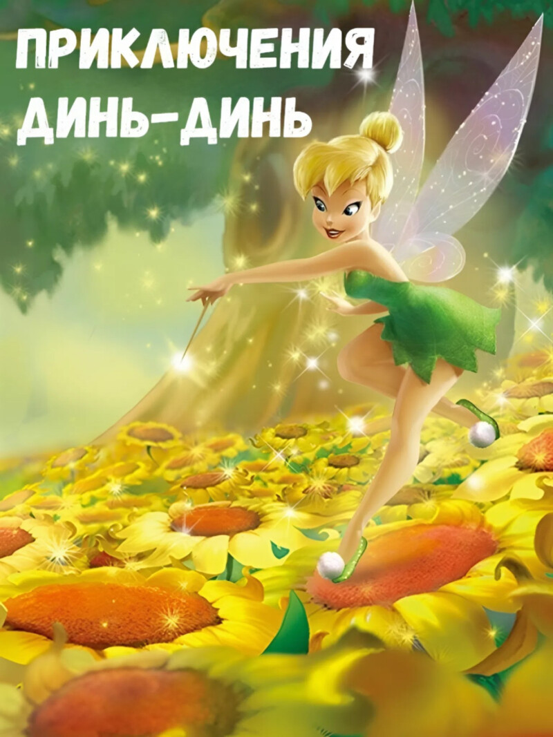 Приключения Динь-Динь – аудиосказка Диснея